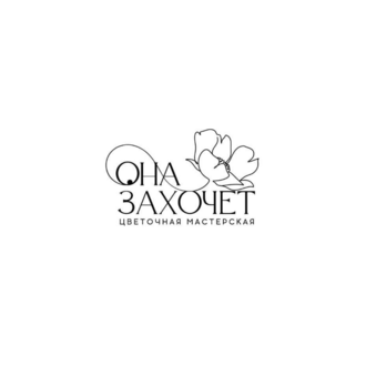 Она Захочет
