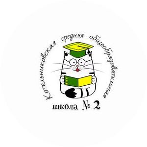 Котельниковская средняя общеобразовательная школа №2