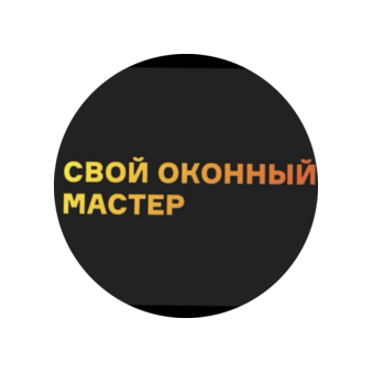 Свой оконный мастер