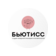 Бьютисс