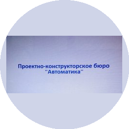 Обособленное подразделение АО ПКБ Автоматика г. Ярославль