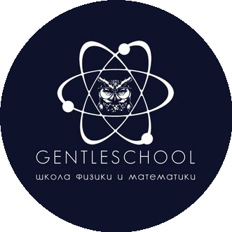 Школа физики и математики Gentleschool