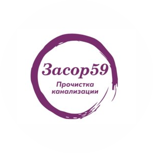 Засор59