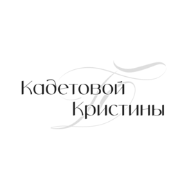 Кадетова Кристина Евгеньевна