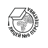 МАОУ Лицей № 6 Перспектива