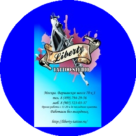 Студия художественной татуировки Liberty Tattoo
