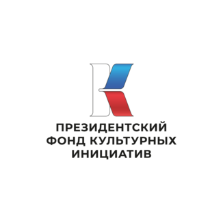 Президентский Фонд Культурных Инициатив