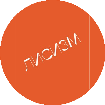ЛИСИЗМ