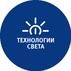 Технологии света