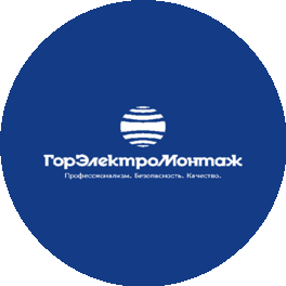 ГорЭлектроМонтаж