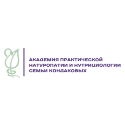 Академия практической Натуропатии и Нутрициологи семьи Кондаковых