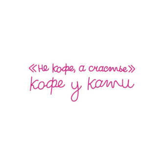 Кофе у Кати (ИП Миронова Екатерина Владимировна)