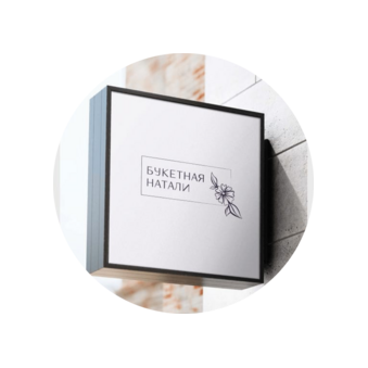 Букетная Натали