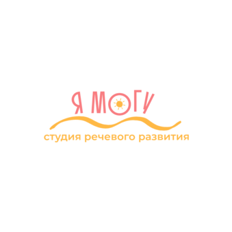 Студия речевого развития Я МОГУ