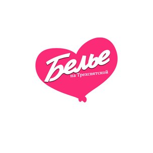 Бельё на Трёхсвятской