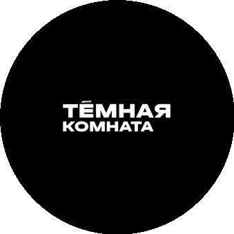 Тёмная комната