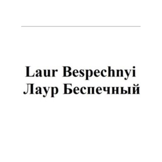 Беспечный Лаур Борисович