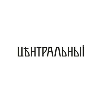 Ресторан Центральный