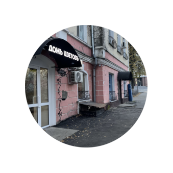 ДомЪ ЦветовЪ