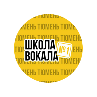Школа вокала №1 | Тюмень
