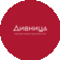 Дивница (ИП Соснова Светлана Александровна)