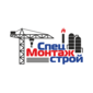 СпецМонтажСтрой
