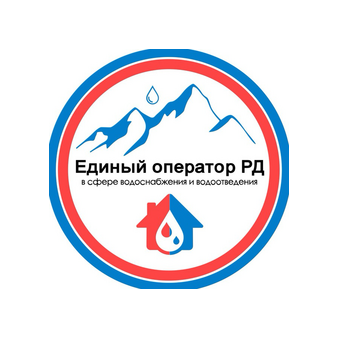 Единый оператор Республики Дагестан в сфере водоснабжения и водоотведения