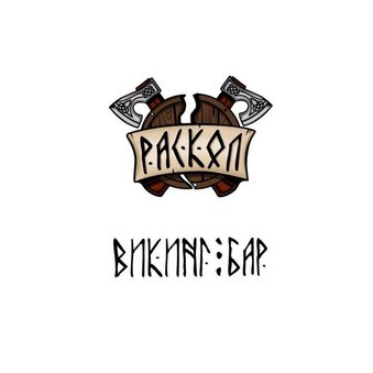 Викинг-бар Раскол