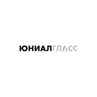 ЮНИАЛГЛАСС