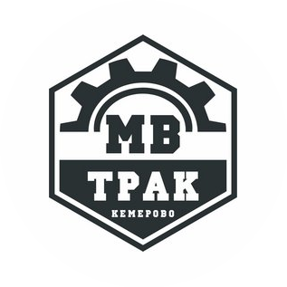 МВ Трак Кемерово