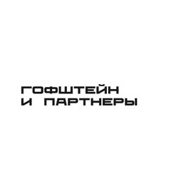 Гофштейн и Партнеры