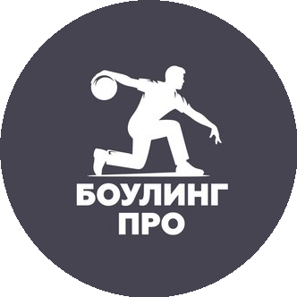 Боулинг Про