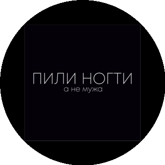 Пили ногти, а не мужа