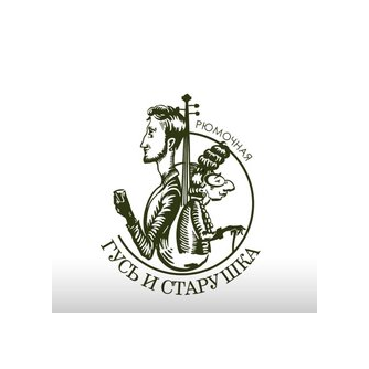 Гусь и старушка (ООО Фортуна)