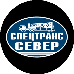 Спецтранс-Север