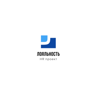 Лояльность