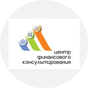 Центр Финансового Консультирования