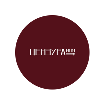 Цензура Ин1: 1 (ИП Ладзина Валерия Артуровна)