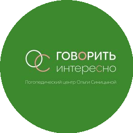 Логопедический центр Ольги Синицыной Говорить интересно