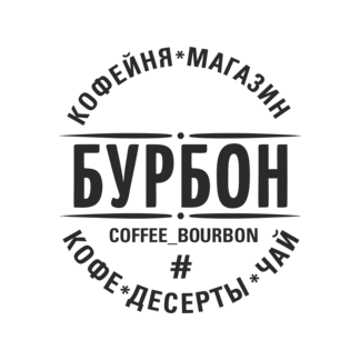 Бурбон