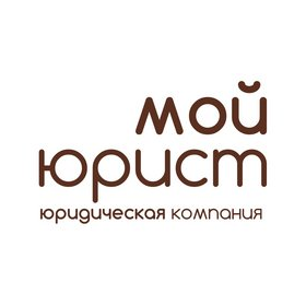 Мой юрист