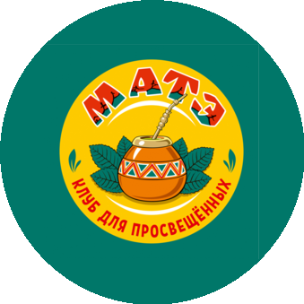 Чайный клуб МАТЭ