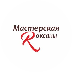 Мастерская Роксаны