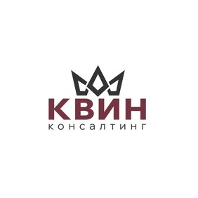 КВИН КОНСАЛТИНГ