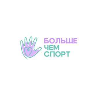 АНО по Развитию Адаптивных Видов Спорта Больше Чем Спорт
