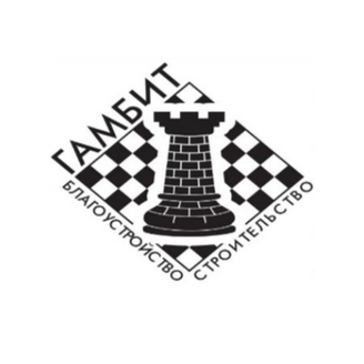 Гамбит