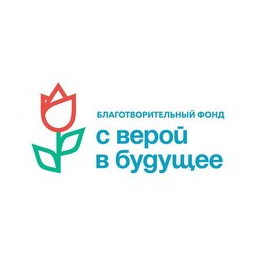 Благотворительный Фонд с Верой в Будущее