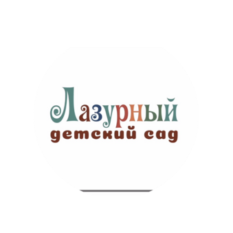 АНО ДО Лазурный