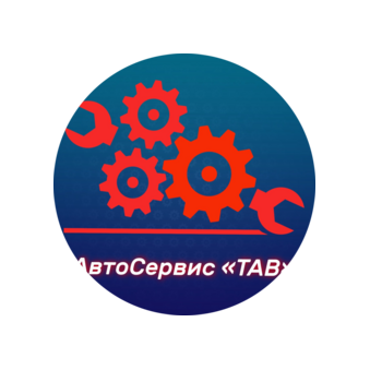 ТАВ Автосервис