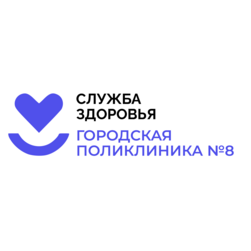 ГАУЗ ТО Городская поликлиника №8